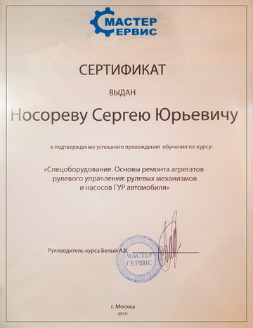 Сертификат специалиста по ремонту рулевых реек